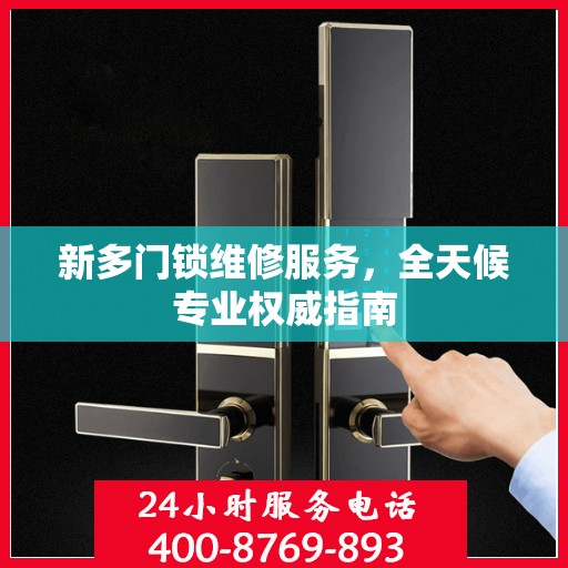 新多门锁维修服务，全天候专业权威指南