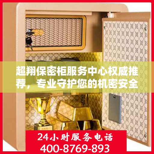 超翔保密柜服务中心权威推荐，专业守护您的机密安全