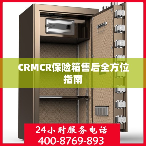 CRMCR保险箱售后全方位指南
