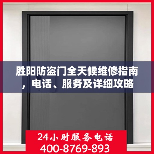 胜阳防盗门全天候维修指南，电话、服务及详细攻略