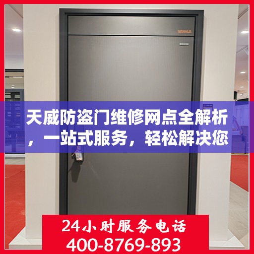 天威防盗门维修网点全解析，一站式服务，轻松解决您的维修难题