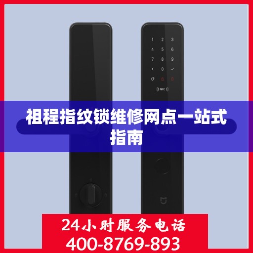 祖程指纹锁维修网点一站式指南
