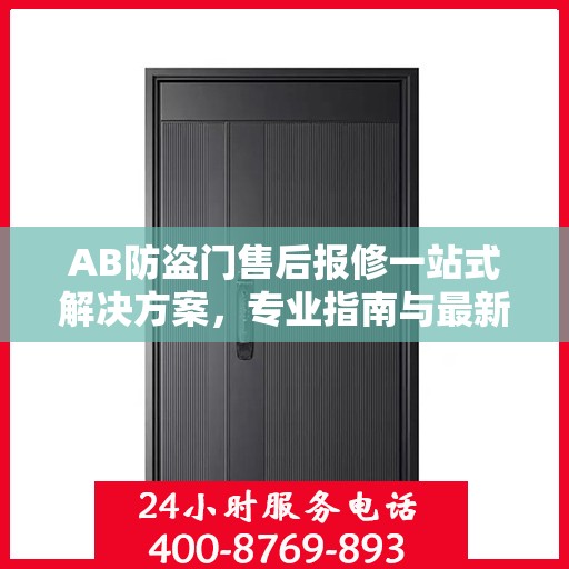 AB防盗门售后报修一站式解决方案，专业指南与最新攻略