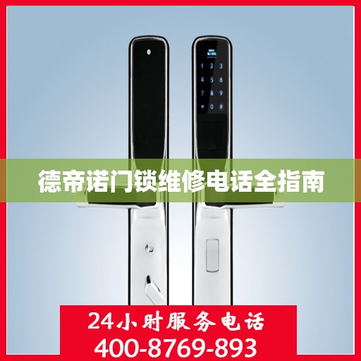 德帝诺门锁维修电话全指南