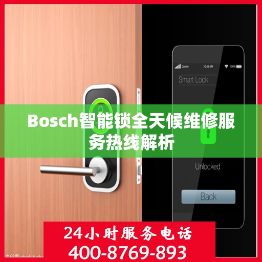 Bosch智能锁全天候维修服务热线解析