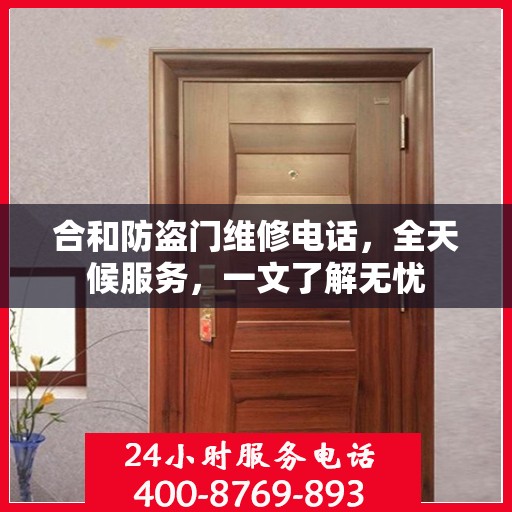 合和防盗门维修电话，全天候服务，一文了解无忧