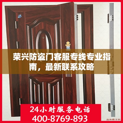 荣兴防盗门客服专线专业指南，最新联系攻略