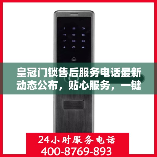 皇冠门锁售后服务电话最新动态公布，贴心服务，一键解决您的需求