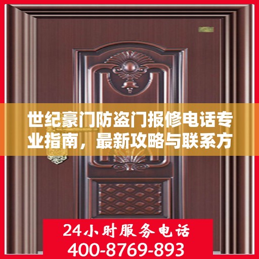 世纪豪门防盗门报修电话专业指南，最新攻略与联系方式