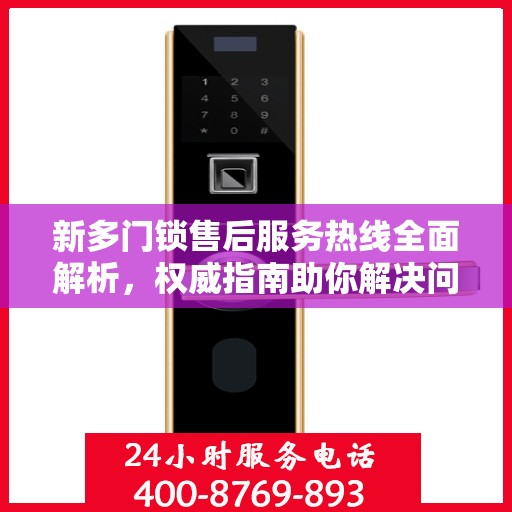 新多门锁售后服务热线全面解析，权威指南助你解决问题