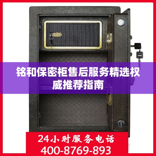 铭和保密柜售后服务精选权威推荐指南