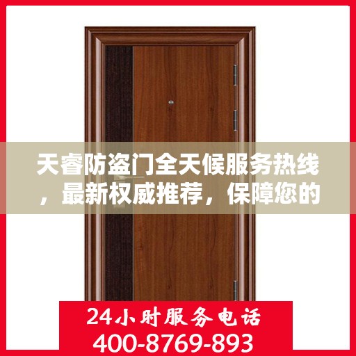 天睿防盗门全天候服务热线，最新权威推荐，保障您的安全无忧