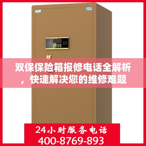 双保保险箱报修电话全解析，快速解决您的维修难题