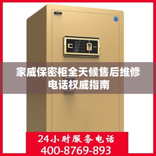 家威保密柜全天候售后维修电话权威指南