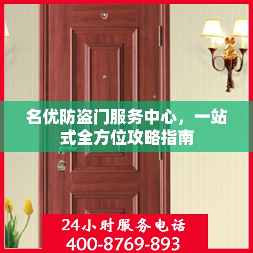 名优防盗门服务中心，一站式全方位攻略指南