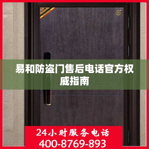 易和防盗门售后电话官方权威指南