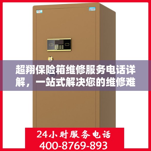 超翔保险箱维修服务电话详解，一站式解决您的维修难题