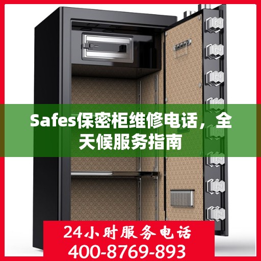 Safes保密柜维修电话，全天候服务指南