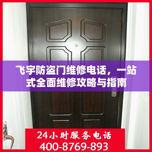 飞宇防盗门维修电话，一站式全面维修攻略与指南