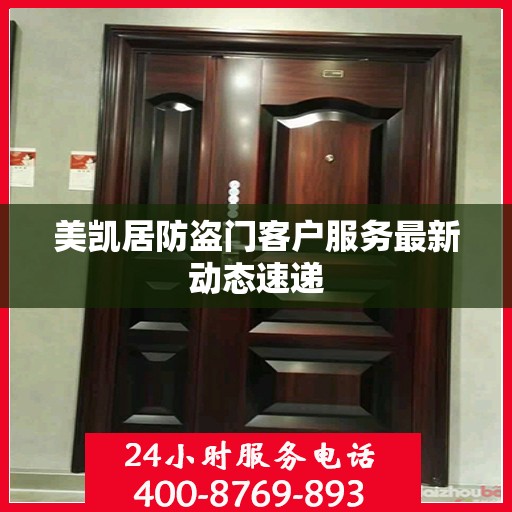 美凯居防盗门客户服务最新动态速递