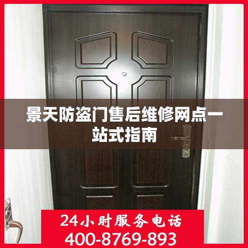景天防盗门售后维修网点一站式指南