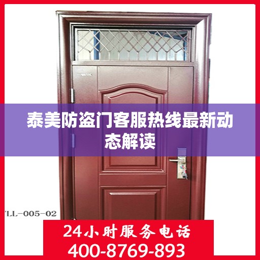 泰美防盗门客服热线最新动态解读