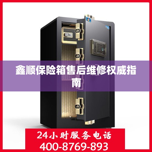 鑫顺保险箱售后维修权威指南