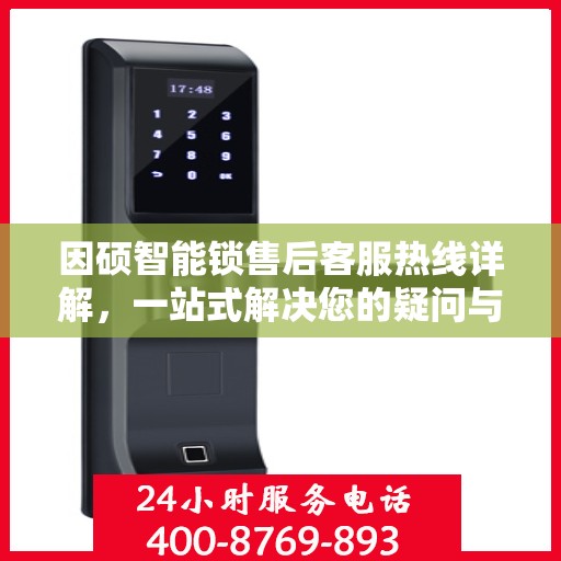 因硕智能锁售后客服热线详解，一站式解决您的疑问与需求