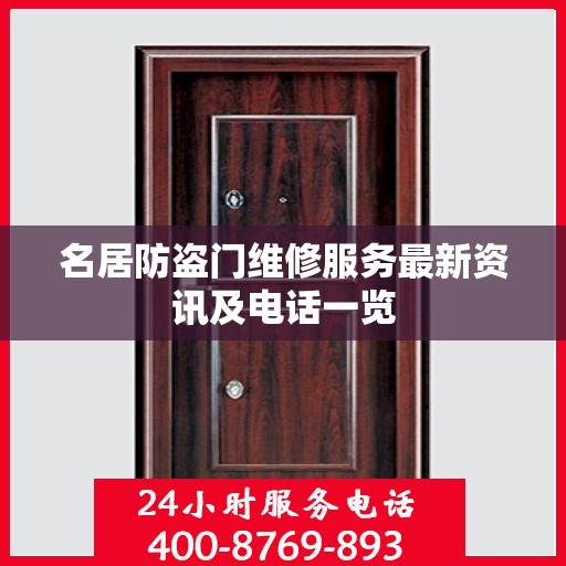 名居防盗门维修服务最新资讯及电话一览