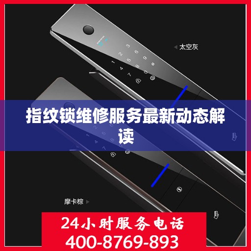 指纹锁维修服务最新动态解读