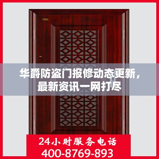 华爵防盗门报修动态更新，最新资讯一网打尽