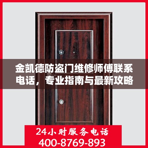 金凯德防盗门维修师傅联系电话，专业指南与最新攻略速递