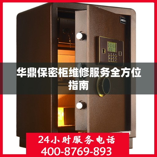 华鼎保密柜维修服务全方位指南