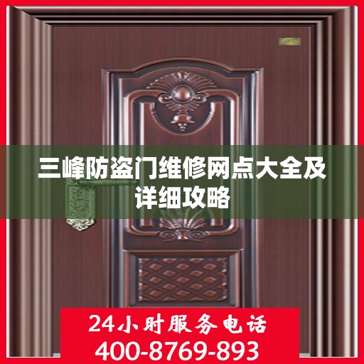 三峰防盗门维修网点大全及详细攻略