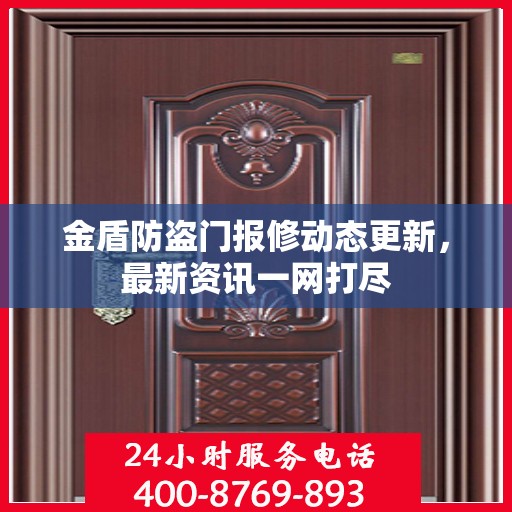金盾防盗门报修动态更新，最新资讯一网打尽