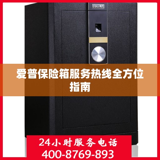 爱普保险箱服务热线全方位指南