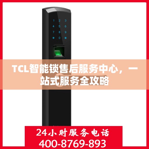 TCL智能锁售后服务中心，一站式服务全攻略