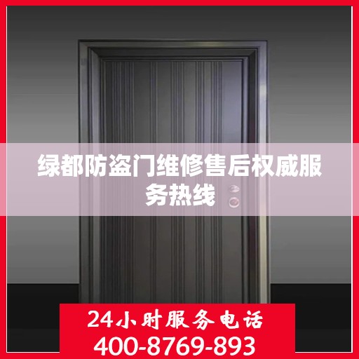 绿都防盗门维修售后权威服务热线