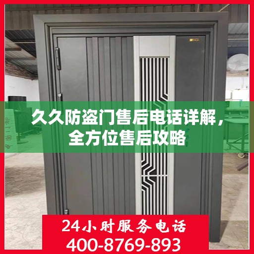久久防盗门售后电话详解，全方位售后攻略