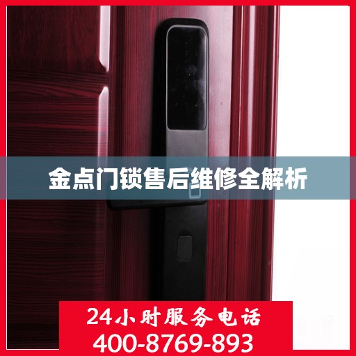 金点门锁售后维修全解析