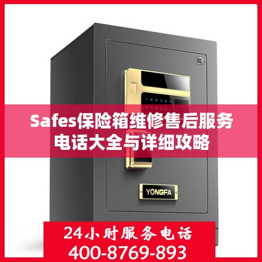 Safes保险箱维修售后服务电话大全与详细攻略