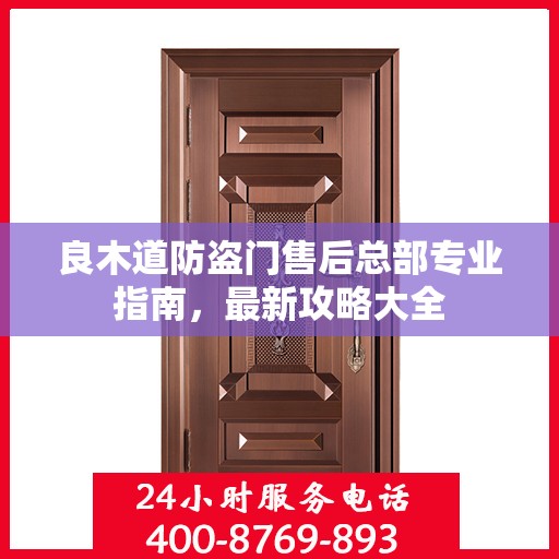 良木道防盗门售后总部专业指南，最新攻略大全