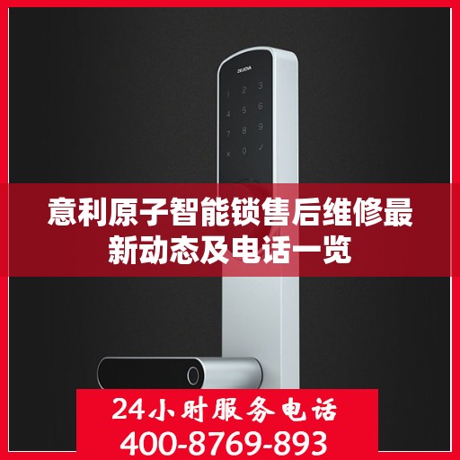 意利原子智能锁售后维修最新动态及电话一览