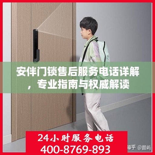 安伴门锁售后服务电话详解，专业指南与权威解读