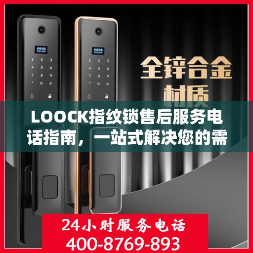 LOOCK指纹锁售后服务电话指南，一站式解决您的需求