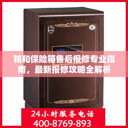 铭和保险箱售后报修专业指南，最新报修攻略全解析