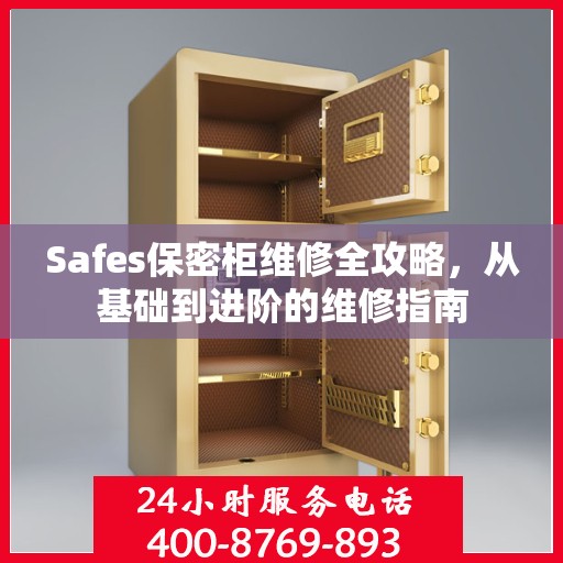 Safes保密柜维修全攻略，从基础到进阶的维修指南