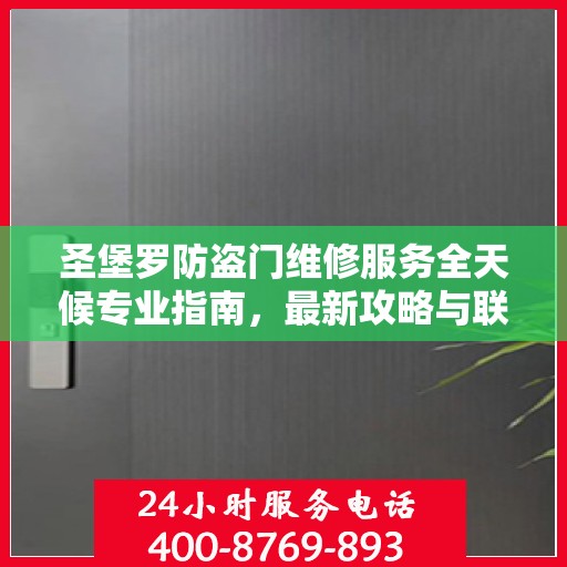 圣堡罗防盗门维修服务全天候专业指南，最新攻略与联系电话