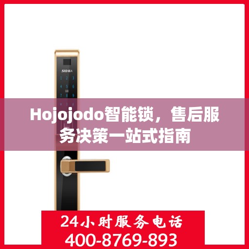 Hojojodo智能锁，售后服务决策一站式指南