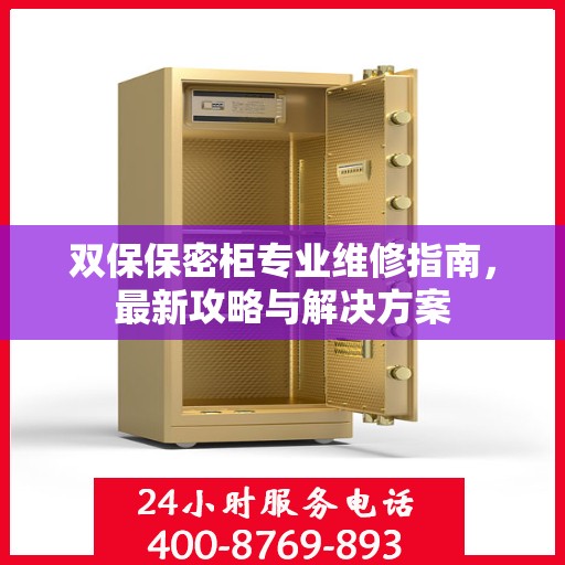 双保保密柜专业维修指南，最新攻略与解决方案